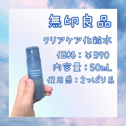 クリアケア化粧水/無印良品/化粧水を使ったクチコミ(2枚目)