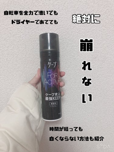 【大事な日に絶対に崩さない】

今回はFOR ACTIVEというケープを
紹介したいと思います 🚰

しなやかにセットして固めすぎないのに、
ケープ史上最強キープ！
激しい動き、汗、湿気に強い！

と書