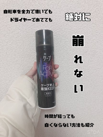 FOR ACTIVE/ケープ/ヘアスプレーを使ったクチコミ(1枚目)