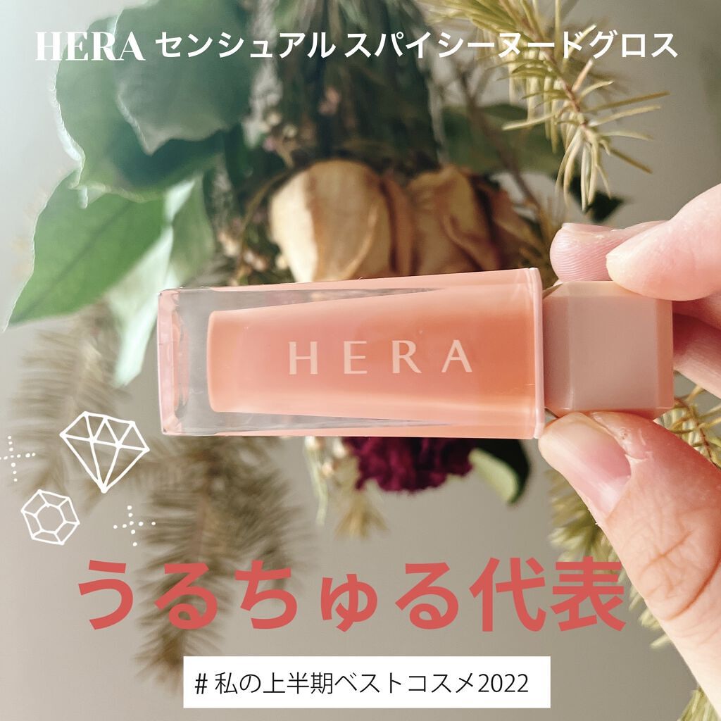 口元からhappyになる💋💕
私史上HERAリップ第二弾！！センシュアル スパイシーヌードグロス

パッケージから鬼可愛すぎてテンション上がったのですが、
さっそく塗ってみたら、もう口元から幸せな気持ちに…🌼

【使った商品】
HER