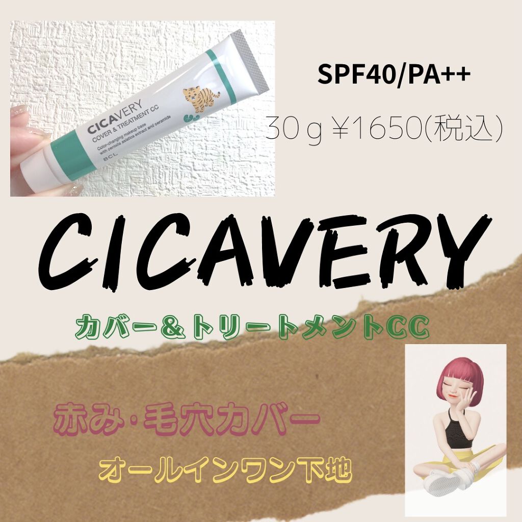 カバー&トリートメントCC GR/シカバリー/CCクリームを使ったクチコミ（1枚目）
