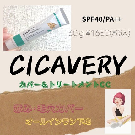カバー&トリートメントCC GR/シカバリー/CCクリームを使ったクチコミ(1枚目)