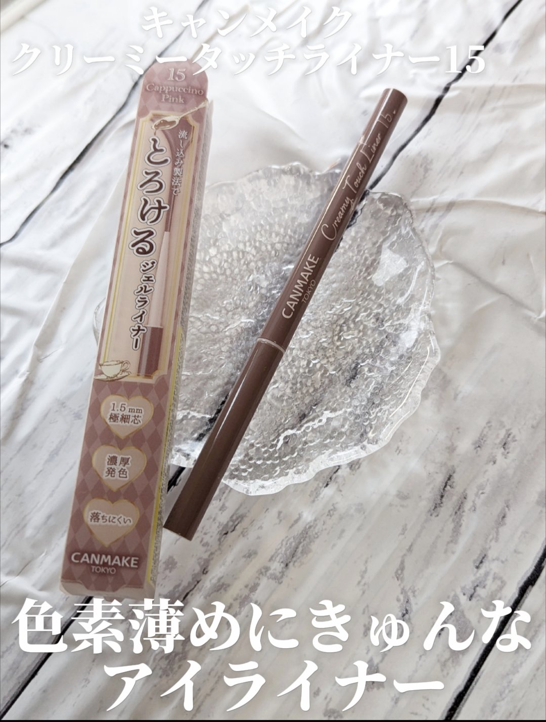 クリーミータッチライナー/キャンメイク/ジェルアイライナーを使ったクチコミ（1枚目）