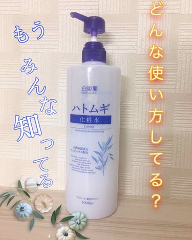 白姫麗（HAKUKIREI）
ハトムギ化粧水  1000ml  
参考価格  ¥767（税込）

〜〜現在販売中〜〜


❁5段階評価❁
保湿力☆
さっぱり感☆☆☆☆
香りの強さ☆☆
コスパ☆☆☆


