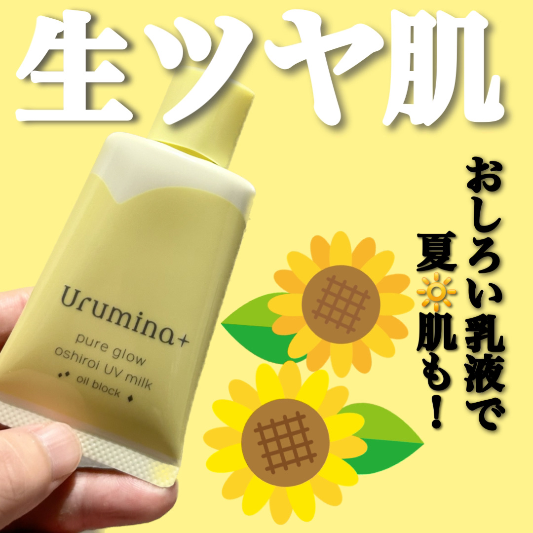 ウルミナプラス 生つや肌おしろい乳液 オイルブロック/ウルミナプラス/乳液を使ったクチコミ（1枚目）