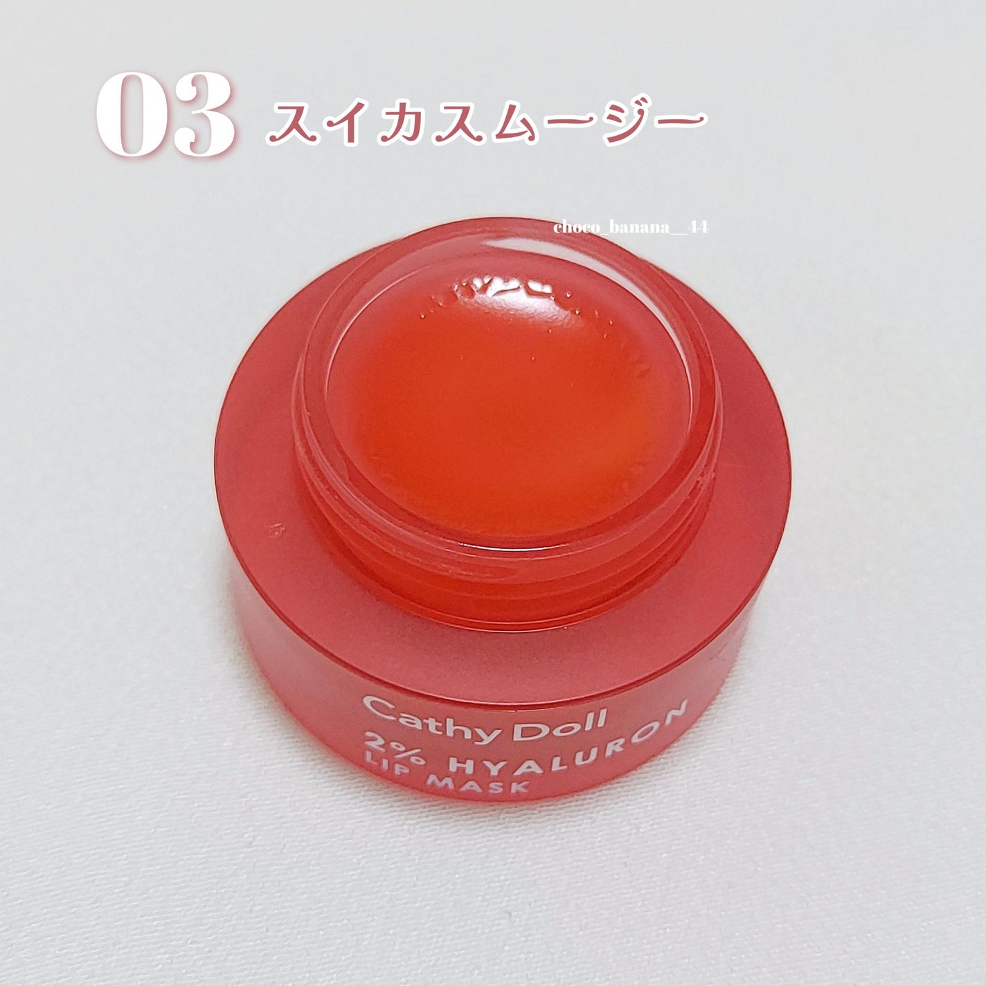 ヒアルロン酸リップマスク/CathyDoll/リップマスクを使ったクチコミ(5枚目)