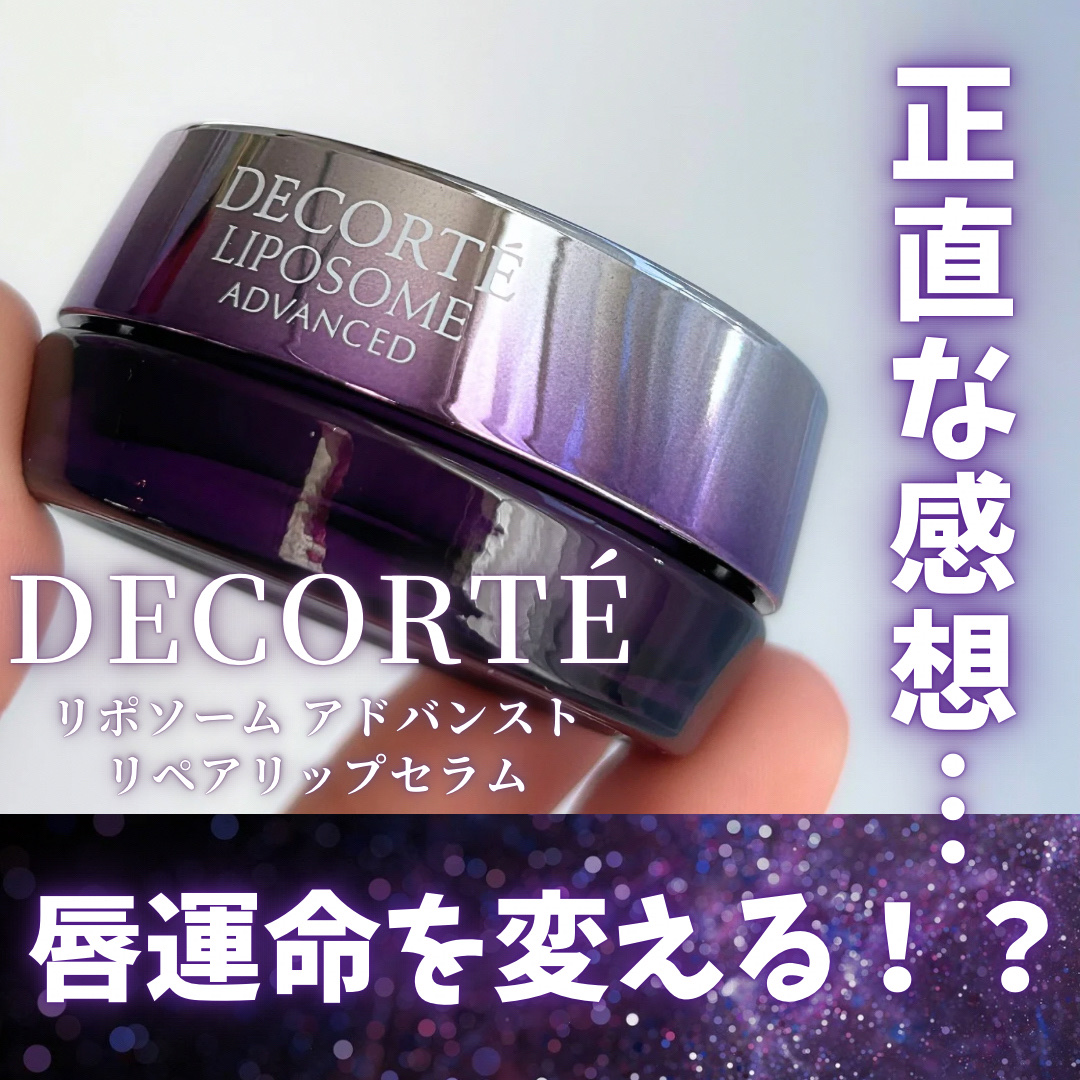 コスメデコルテ リポソーム アドバンスト リペアリップセラム/DECORTÉ/リップ美容液を使ったクチコミ（1枚目）