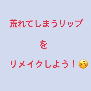 こんにちは😃
まあかです🌟

いきなりですが、唇が荒れてしまうリップってありますよね〜😭
色や、パッケージは可愛いんだけど…

そんな時は、荒れてしまうリップと、ヴァセリンでリップ&チークを作っちゃお🌟