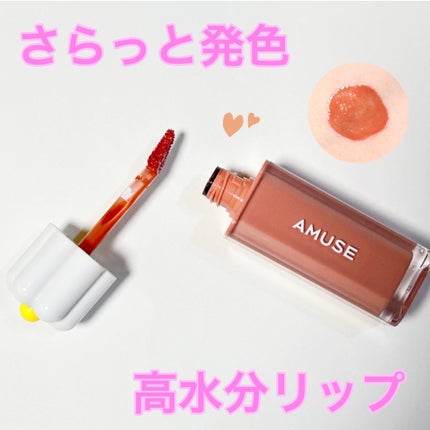 デューティント/AMUSE/リップティントを使ったクチコミ(1枚目)