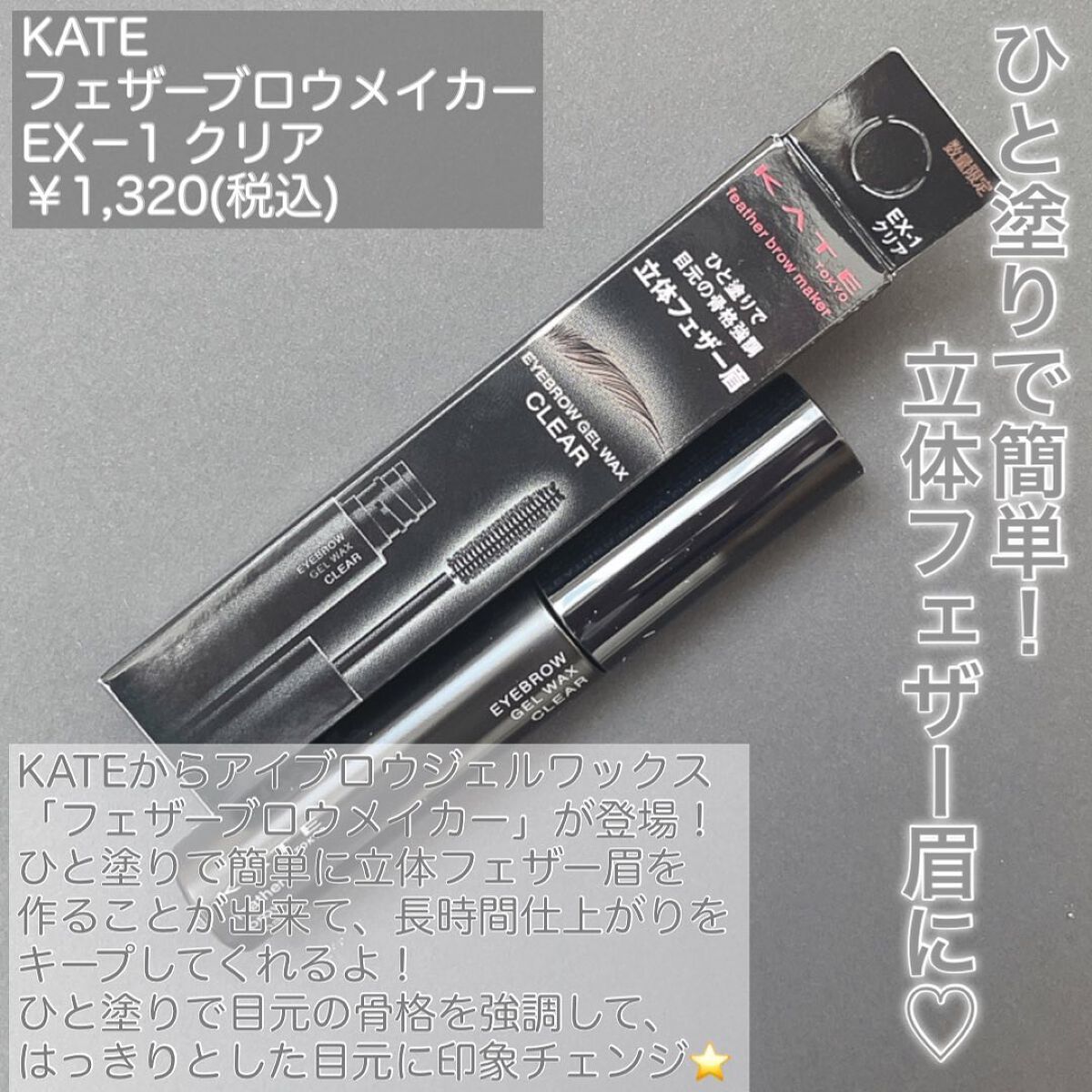 フェザーブロウメイカー/KATE/眉マスカラを使ったクチコミ（2枚目）