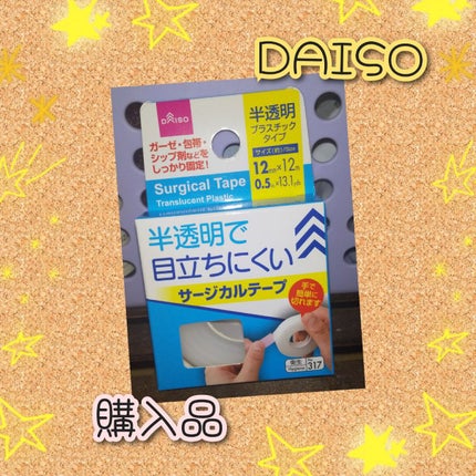 サージカルテープ半透明プラスチックタイプ/DAISO/その他を使ったクチコミ(1枚目)