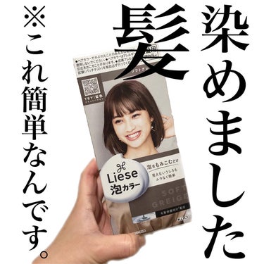 ♡

リーゼ　泡カラー
→ソフトグレージュ

［黒髪用ヘアカラー］

泡で簡単！
初めて染める人にもオススメがない！方に💁🏻‍♀️

説明書通りに液剤を混ぜて
泡を塗り塗り。

わたしの髪質は硬くて太めなので
30分おきました🙇🏻‍♀️

付属のトリートメントも使ったので
仕上がりはサラサラより🙆🏻‍♀️

色落ちは2週間ほどで落ちてきました💦

元々明るめが好きな私なので
それもちょうど良いスパンの落ち方💁🏻‍♀️

気になる方はぜひ♡

#ヘアカラー #リーゼ #リーゼ泡カラー #セルフヘアカラー #ソフトグレージュ #髪色 #あか抜け体験談 の画像 その0