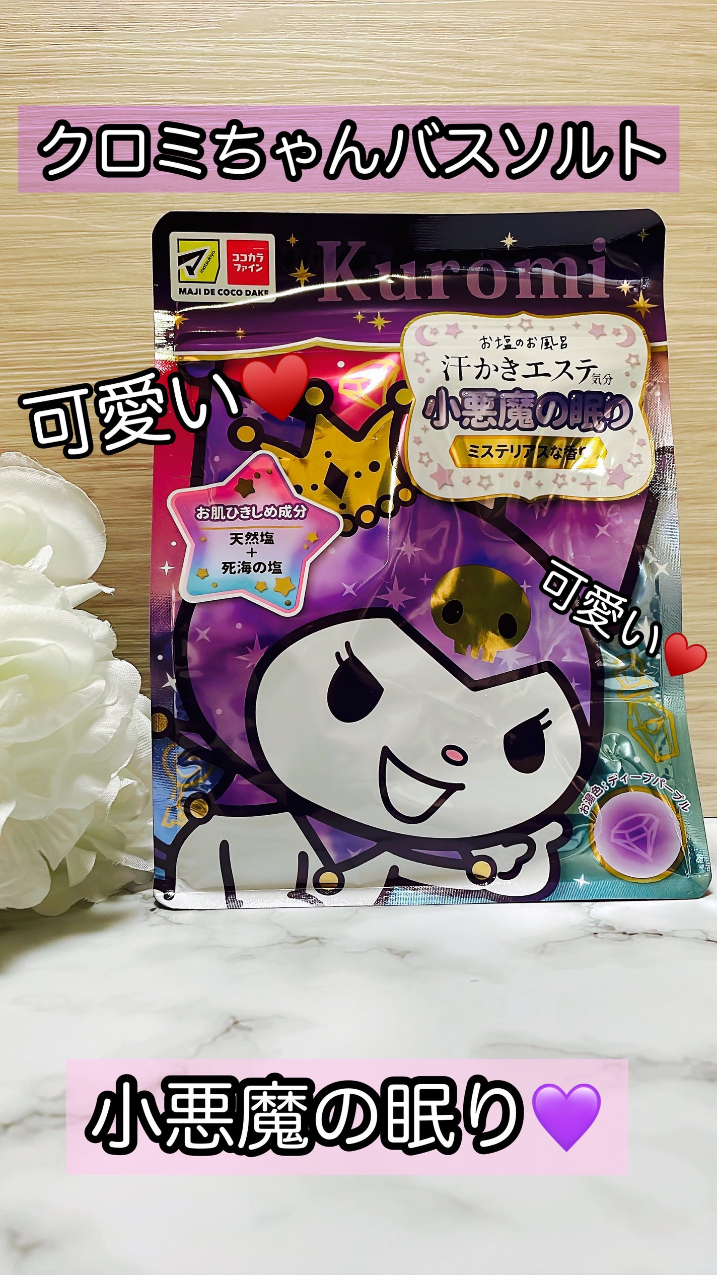 汗かきエステ気分 小悪魔の眠り/マックス/無機塩系入浴剤を使ったクチコミ(1枚目)