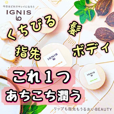 IGNIS イグニス イオ フルーティ バームのクチコミ「皆様、いらっしゃいませ(*^^*)
 
そしてはじめまして。
紺野あお(コンノ　アオ)と申しま.....」（1枚目）