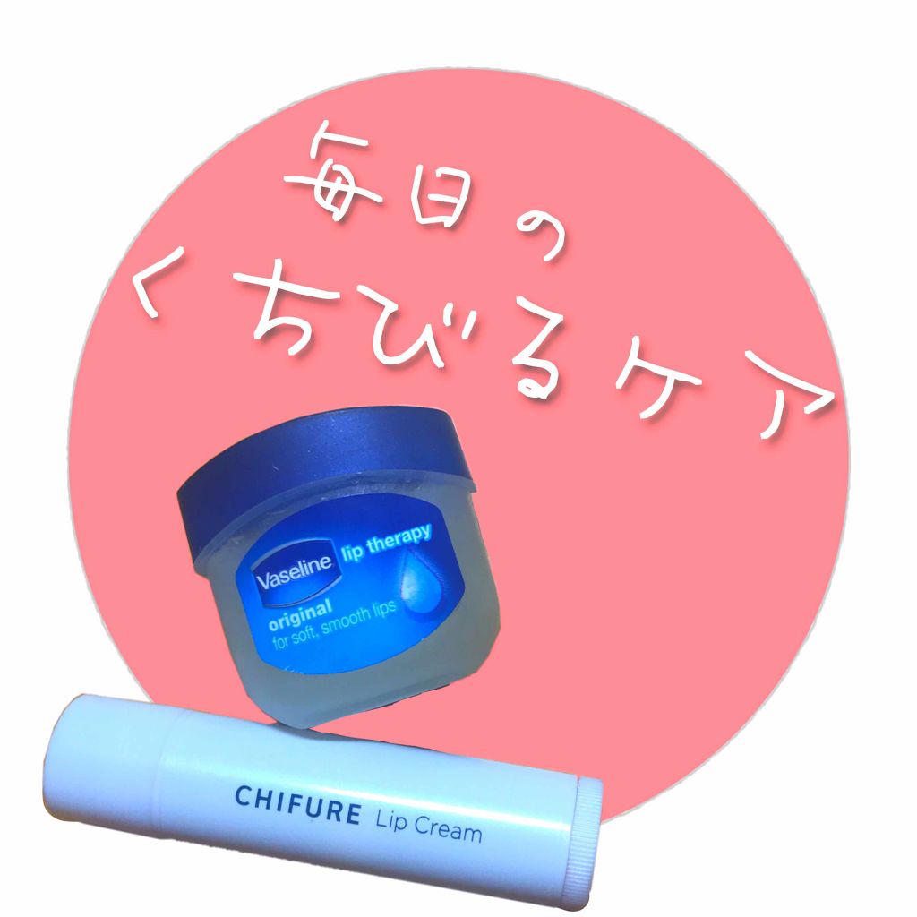 リップ クリーム/ちふれ/リップクリームを使ったクチコミ（1枚目）