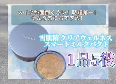 クリアウェルネス スマートミルクパクト /雪肌精/化粧下地を使ったクチコミ（1枚目）