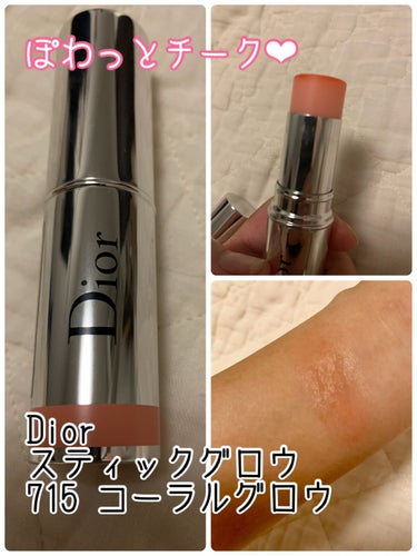 Dior スティックグロウ　715コーラルグロウ