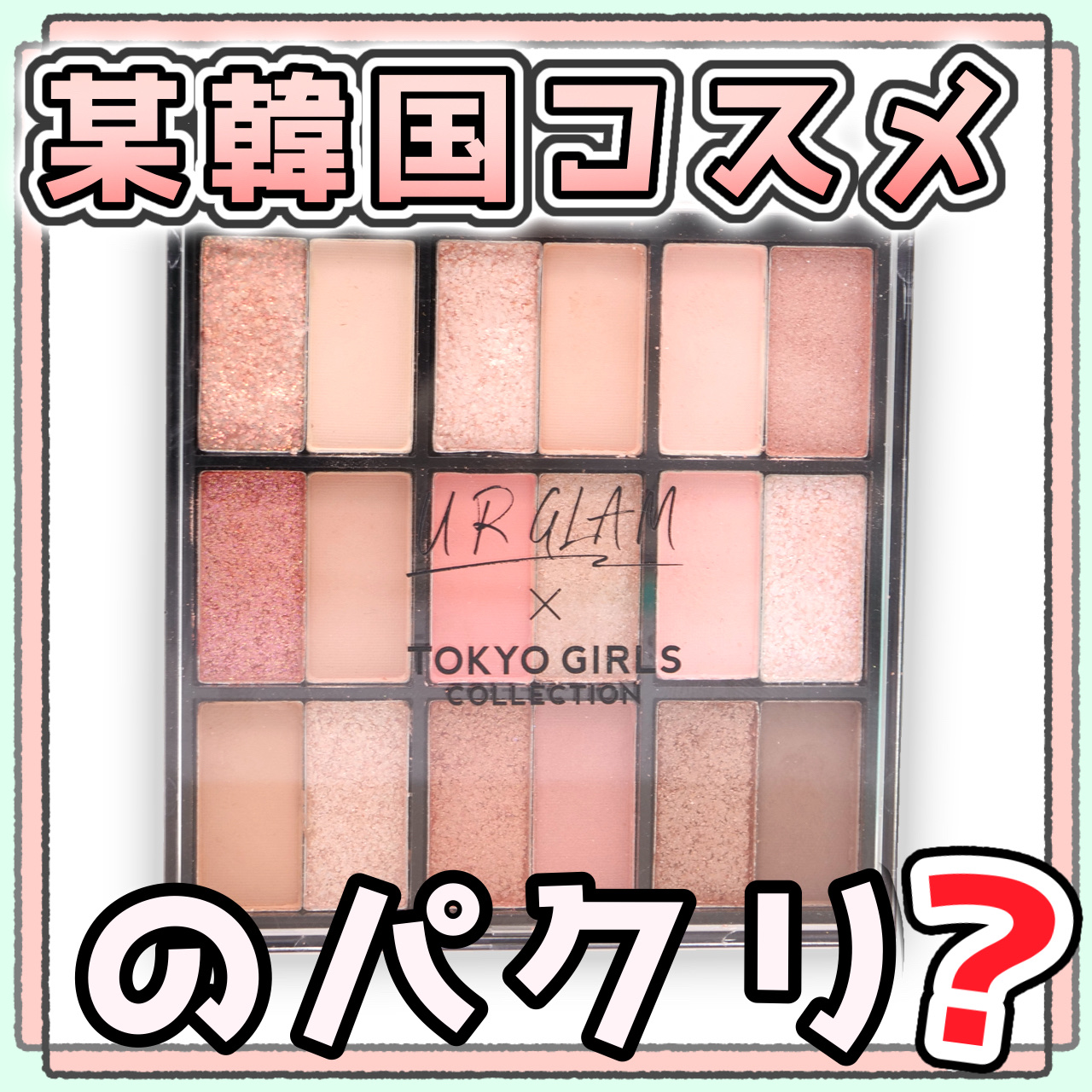 18カラーアイパレット/U R GLAM/アイシャドウパレットを使ったクチコミ（1枚目）