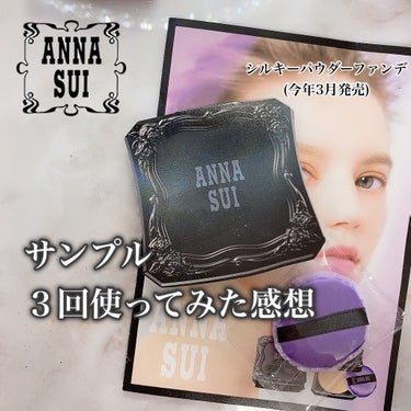 シルキー パウダー ファンデーション パフ/ANNA SUI/パウダーファンデーションを使ったクチコミ（1枚目）