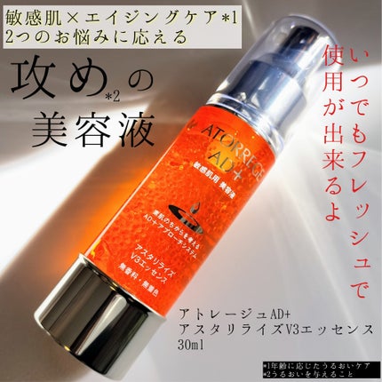 アスタリライズV3エッセンス/アトレージュ AD+/美容液を使ったクチコミ(1枚目)