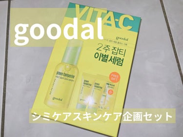 グーダルVクリーム(goodal GREEN TANGERINE V CREAM SET)/goodal/フェイスクリームを使ったクチコミ（1枚目）