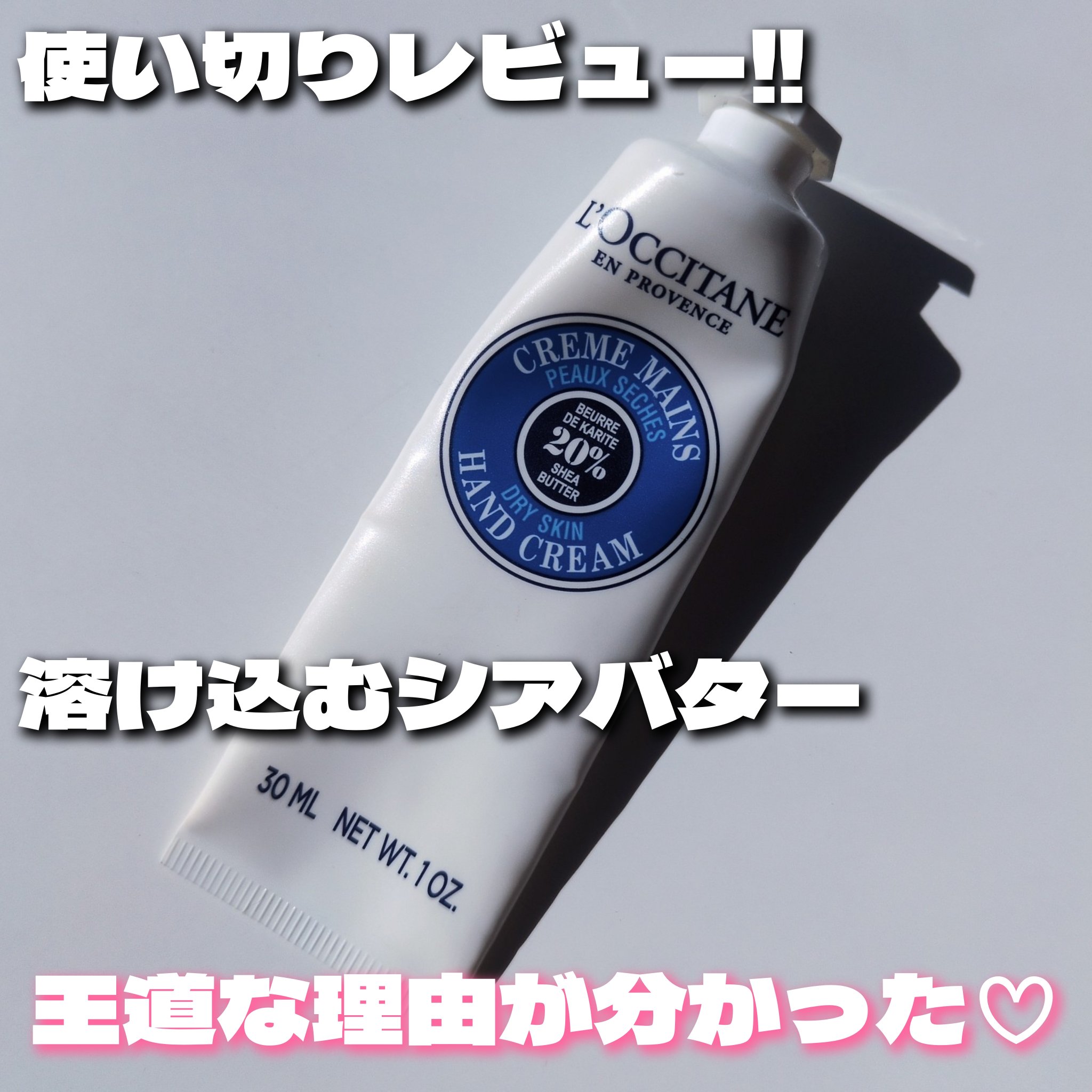 シア ハンドクリーム/L'OCCITANE/ハンドクリームを使ったクチコミ（1枚目）