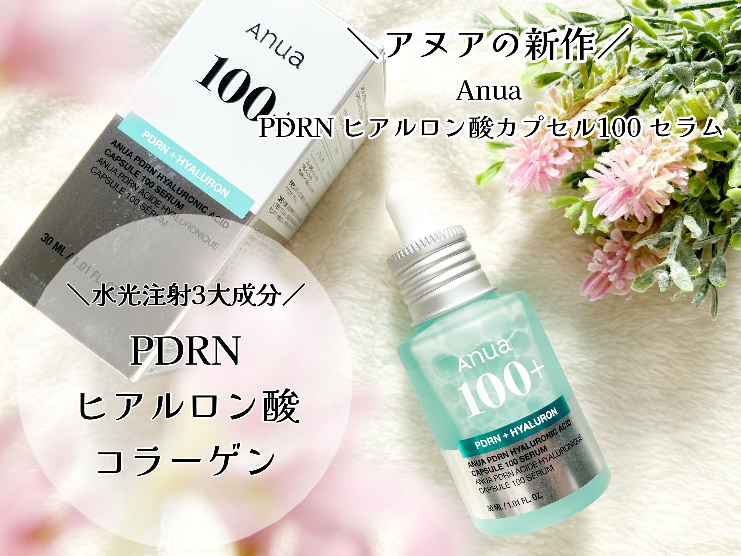PDRNヒアルロン酸カプセル100セラム/Anua/美容液を使ったクチコミ（1枚目）