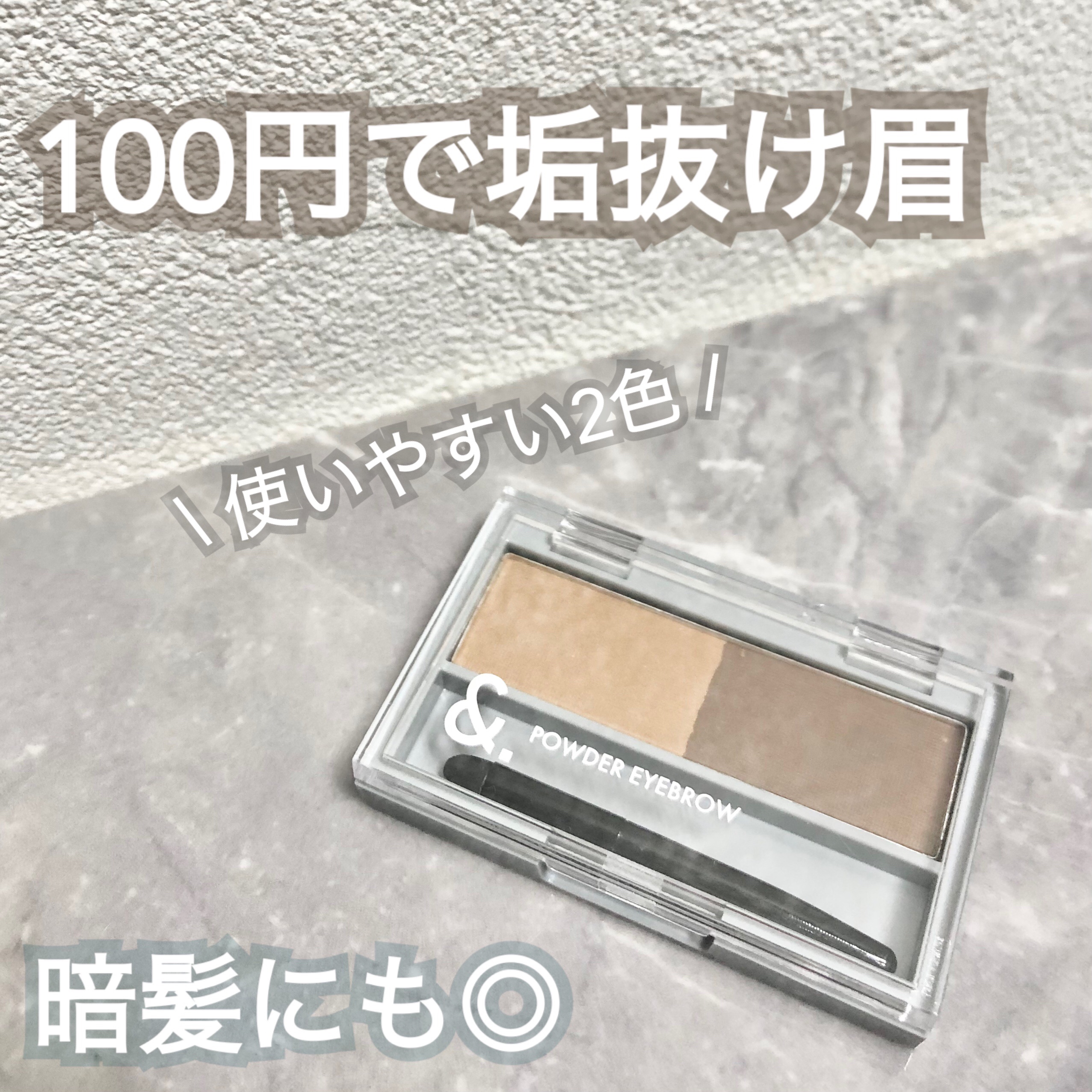 ＆．パウダーアイブロウパレット ライトブラウン/DAISO/パウダーアイブロウを使ったクチコミ（1枚目）