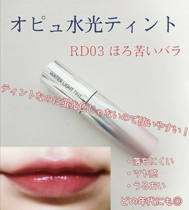  SNSで話題になっていた超プチプラの水光ティントのレビュー🌟

はじめまして猫柳です😺
LIPPSは見る専だったのですがやっと投稿に踏み切りました😅
見にくい、わかりずらいなどあると思いますが改良して