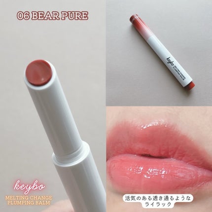 MELTING CHANGE PLUMPING BALM/keybo/口紅を使ったクチコミ(9枚目)