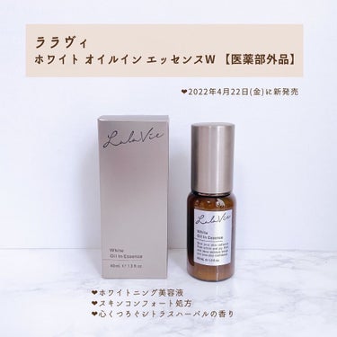 Lala Vie ララヴィ ハンド フレッシュニング ジェルローション のクチコミ「ララヴィ
❂ホワイト オイルイン エッセンス【医薬部外品】
❂UVディフェンス エマルジョン
.....」（2枚目）