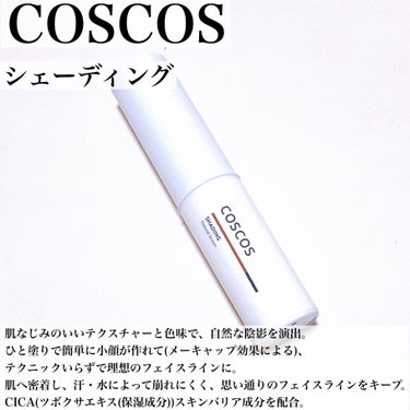 シェーディング/COSCOS/シェーディングを使ったクチコミ（2枚目）