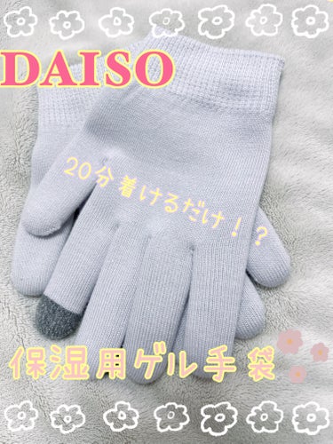 ゲル手袋（スマホタッチ機能付）/DAISO/ボディグッズを使ったクチコミ（1枚目）