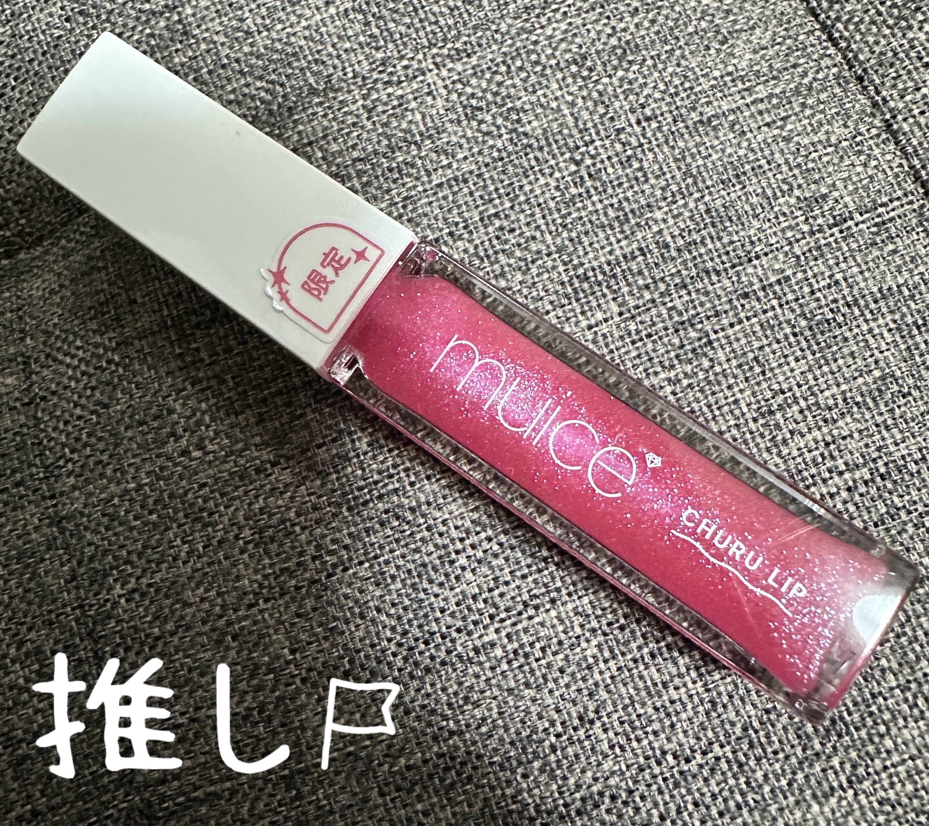 #muice の #限定カラー の#ちゅるリップランパー 
#SP12 #限定 #ピオーネソルベ
夏に発売されたカラーで
名前はシャーベットかソルベで
みきぽんがアンケートをとりソルベに決まりました！

ジューシーな#ぶどう をイメージした