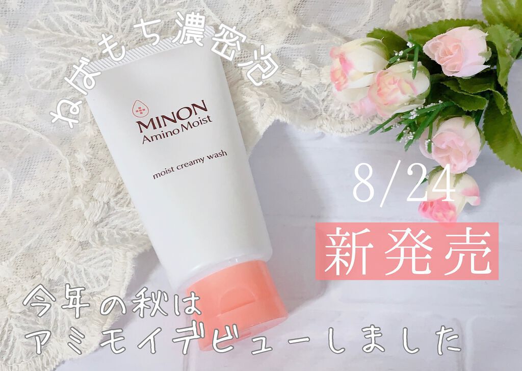 アミノモイスト モイストクリーミィ ウォッシュ/ミノン/洗顔フォームを使ったクチコミ(1枚目)