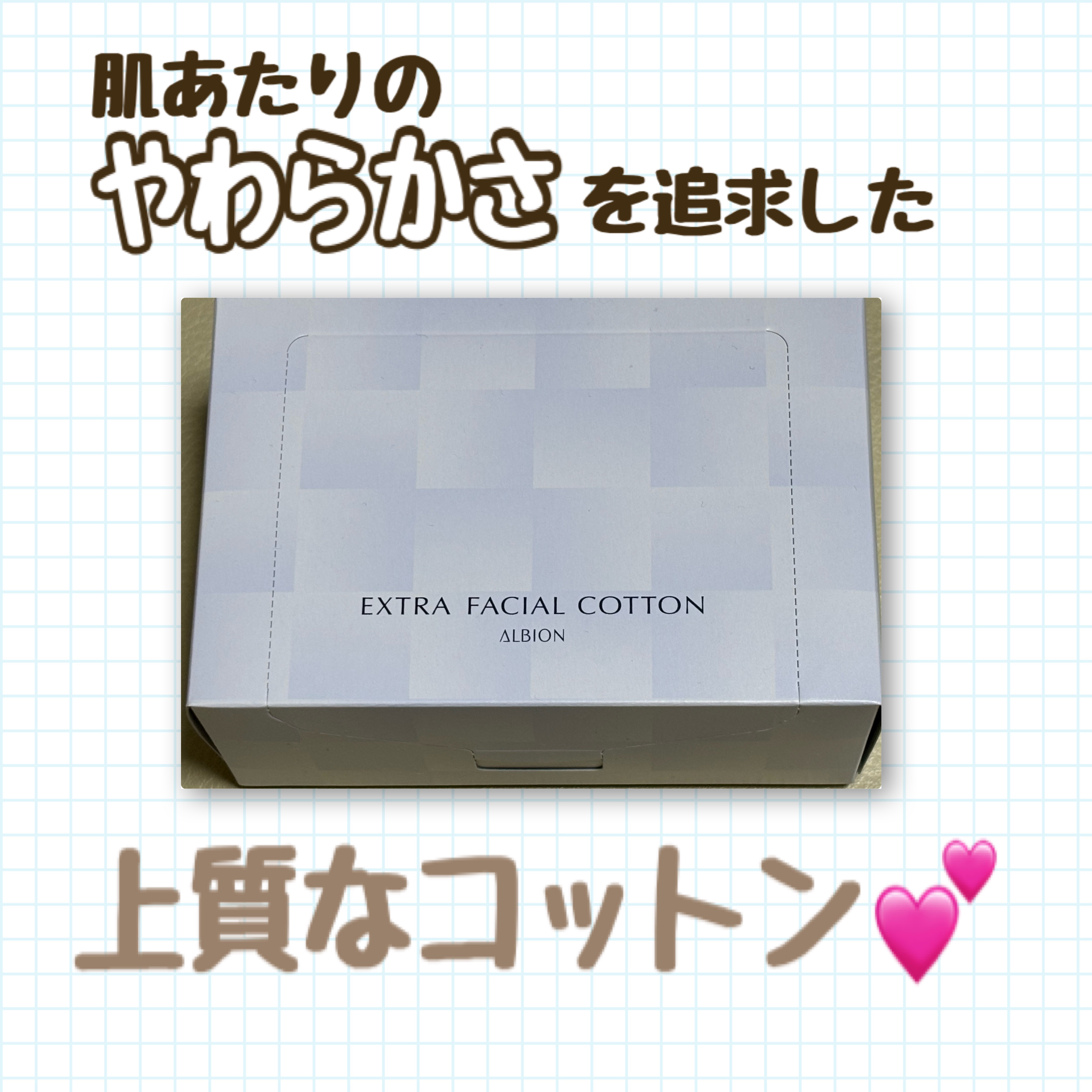 アルビオン エクストラ フェイシャルコットン/ALBION/コットンを使ったクチコミ（1枚目）