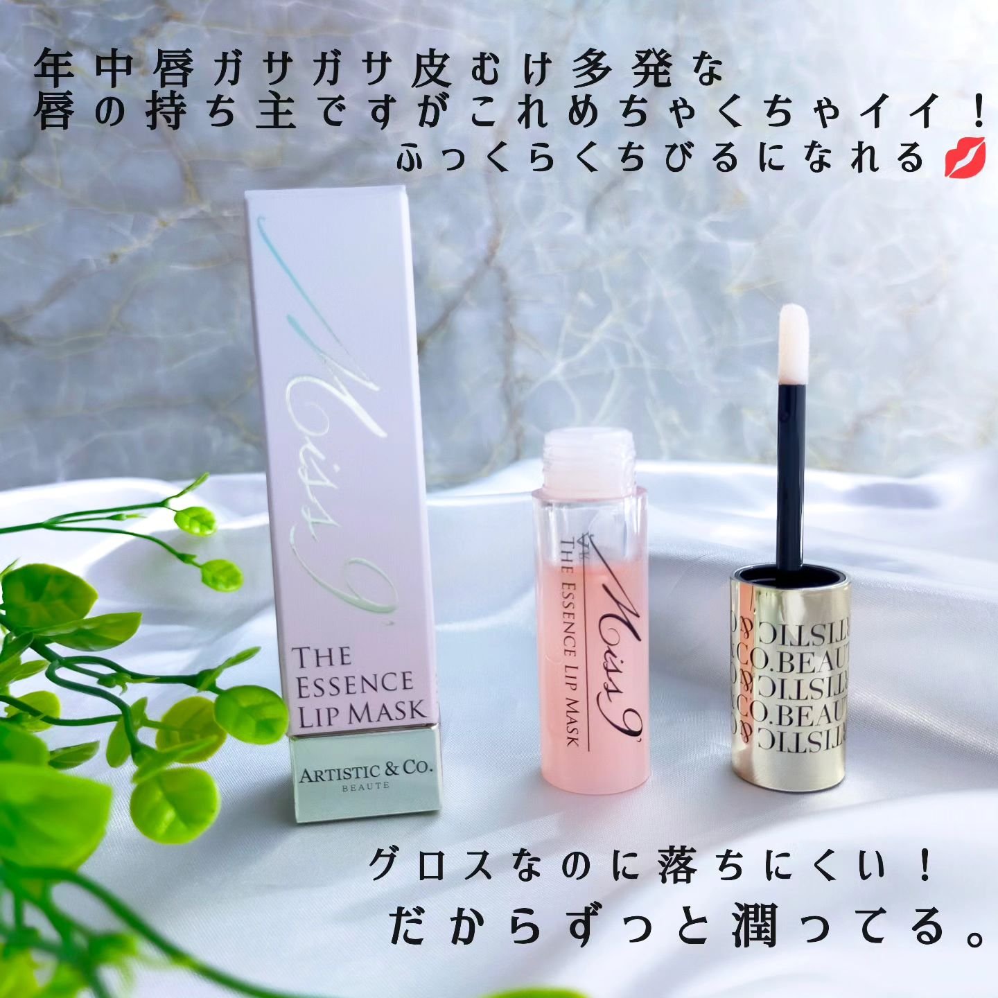 ミスナインザエッセンスリップ（美容液リップ）/ARTISTIC＆CO./リップ美容液を使ったクチコミ（2枚目）