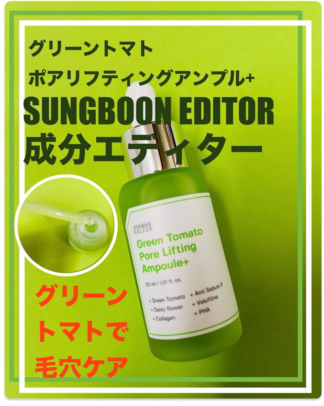 グリーントマトポアリフティングアンプル+/SUNGBOON EDITOR(成分エディター)/美容液を使ったクチコミ(1枚目)