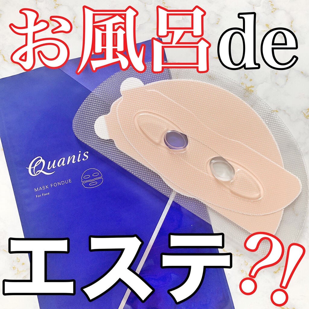 マスクフォンデュ/Quanis/シートマスク・パックを使ったクチコミ(1枚目)
