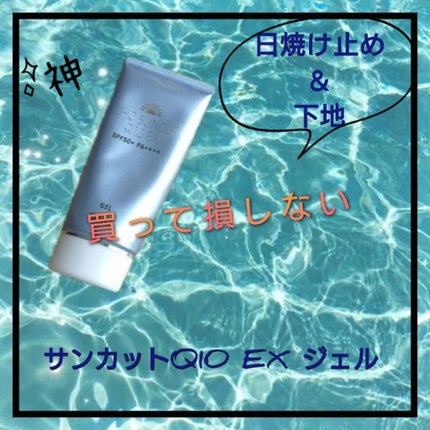 試してみた】DHC サンカットQ10 EX ジェルのリアルな口コミ 試してみた】DHC サンカットQ10 EX ジェルのリアルな口コミ
