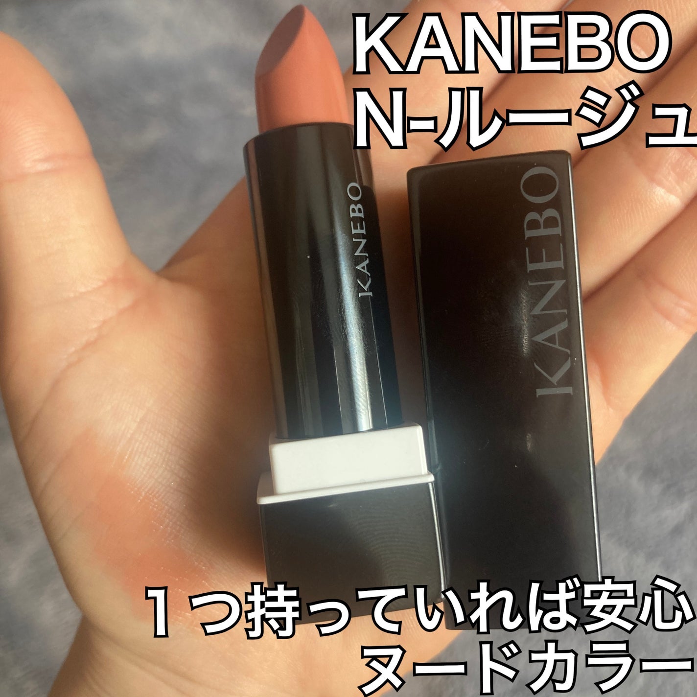 カネボウ Nールージュ/KANEBO/口紅を使ったクチコミ(1枚目)