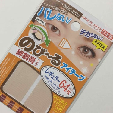 アイテープ（絆創膏タイプ、レギュラー、７０枚）/DAISO/二重まぶた用アイテムを使ったクチコミ（1枚目）