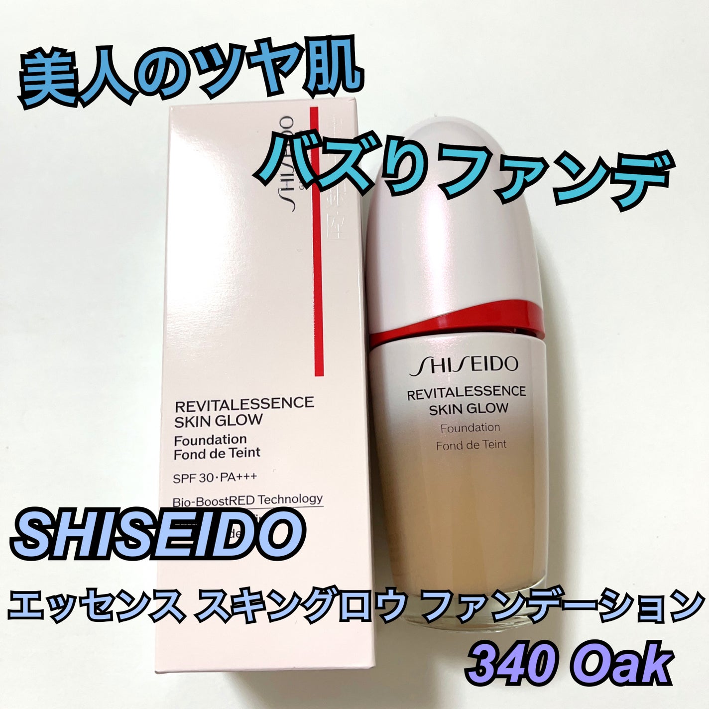 エッセンス スキングロウ ファンデーション/SHISEIDO/リキッドファンデーションを使ったクチコミ(1枚目)