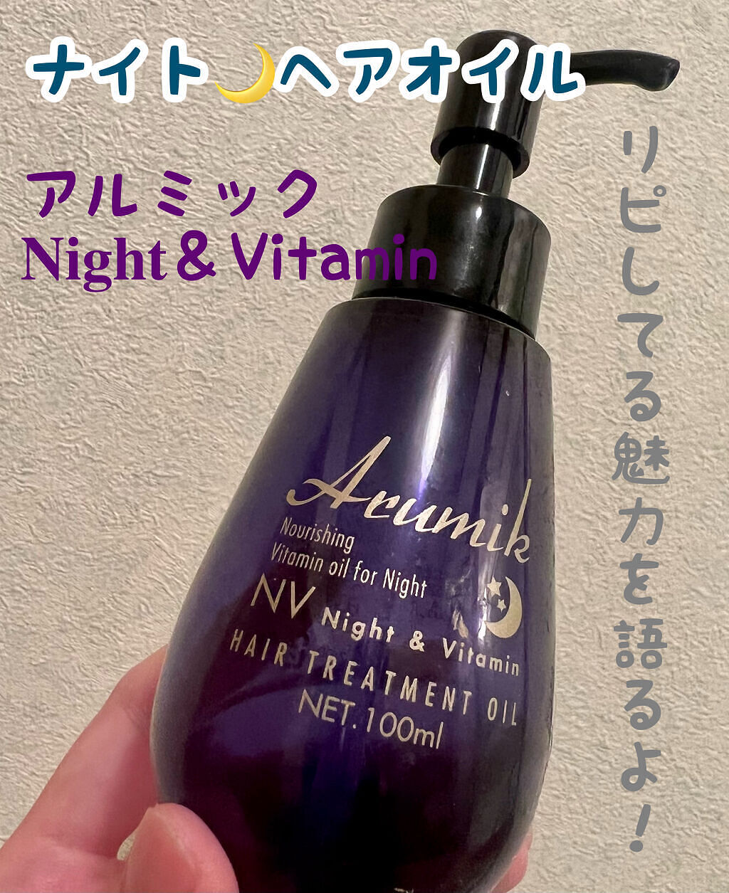 ♡新品1本♡アルミック ヘアオイル ナイトビタミン 洗い流さないトリートメント