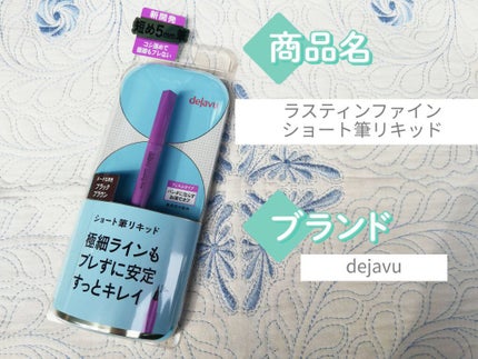 「密着アイライナー」ショート筆リキッド/デジャヴュ/リキッドアイライナーを使ったクチコミ(1枚目)