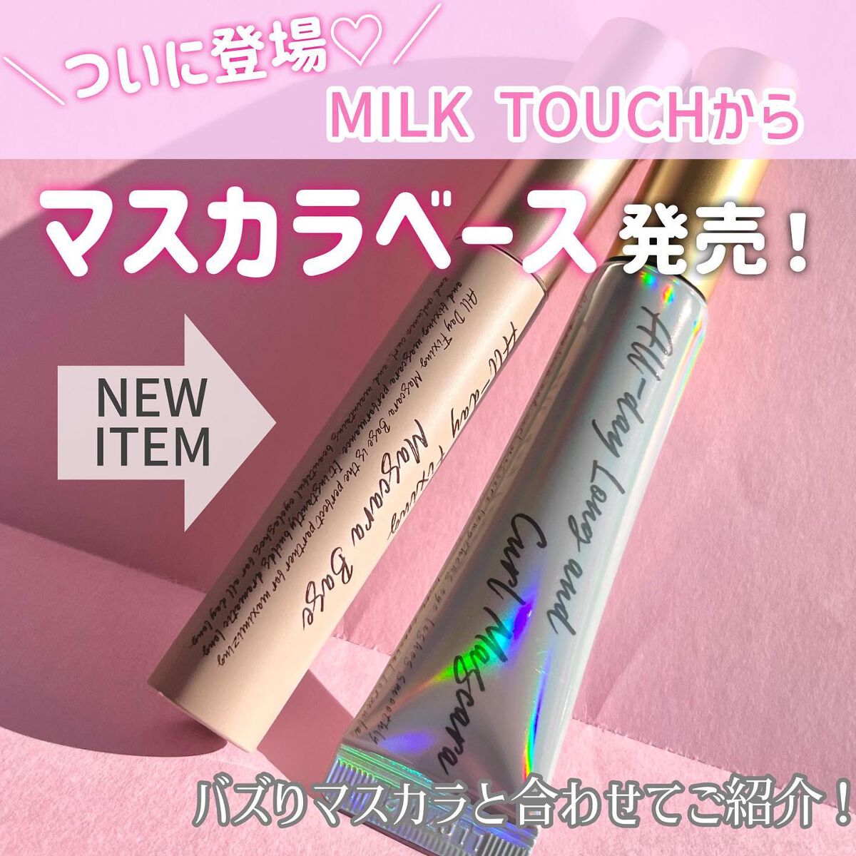オールデイフィクシングマスカラベース/Milk Touch/マスカラ下地を使ったクチコミ（1枚目）