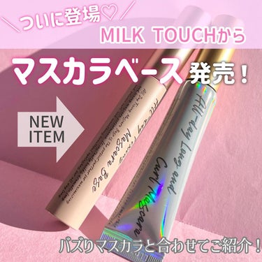 オールデイ ロング アンド カール マスカラ/Milk Touch/マスカラを使ったクチコミ（1枚目）