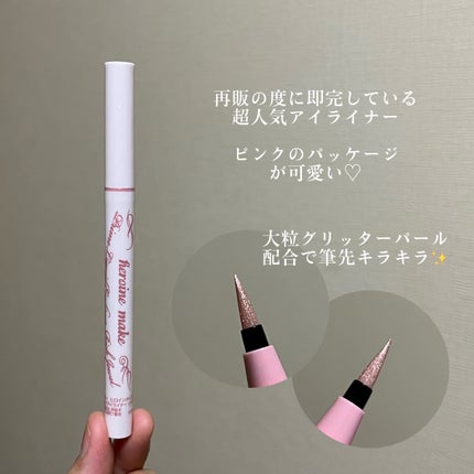 プライムリキッドアイライナー リッチジュエル/ヒロインメイク/リキッドアイライナーを使ったクチコミ(3枚目)