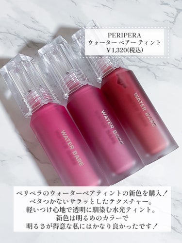 PERIPERA ウォーター ベアー ティントのクチコミ「ベタつかない水光ティント
新色が可愛すぎた💗

PERIPERA
ウォーター ベアー ティント.....」（2枚目）