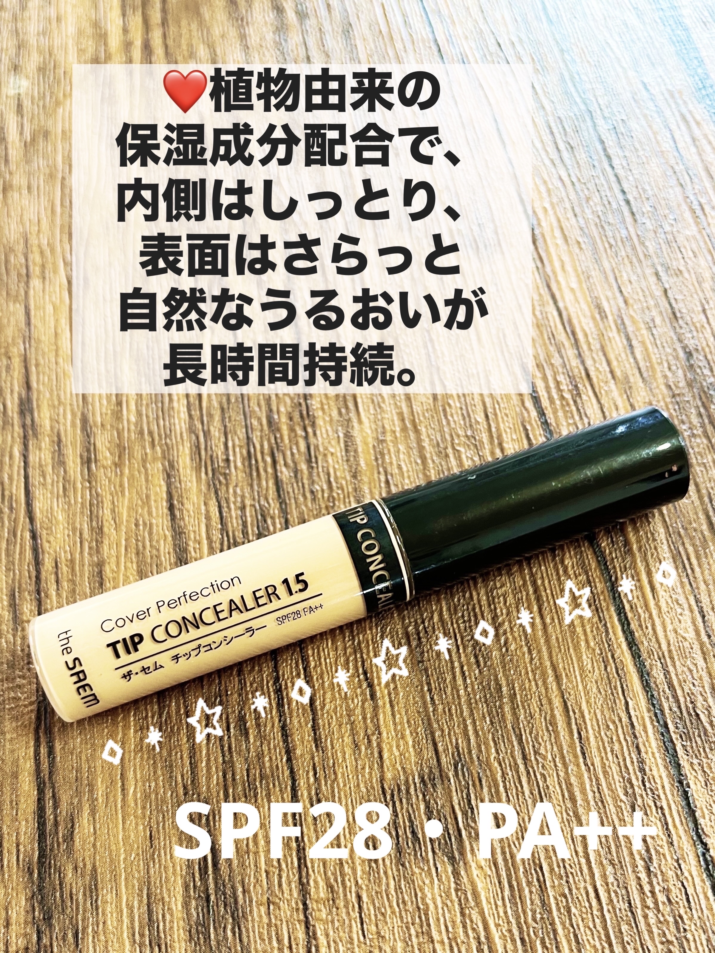 カバーパーフェクション チップコンシーラー 1.5 ナチュラルベージュ/the SAEM/リキッドコンシーラーを使ったクチコミ（2枚目）